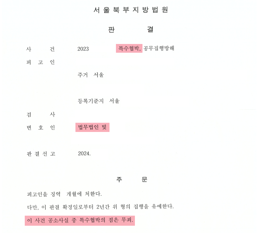 특수협박 무죄, 공무집행방해 집행유예 판결 건 이미지 1