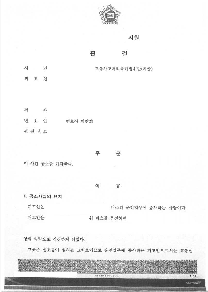 신호위반 교통사고 이유무죄, 공소기각 판결 성공사례2 이미지 1