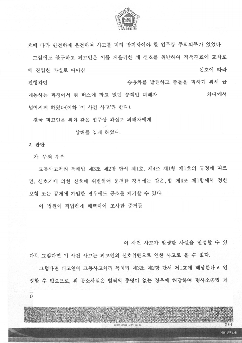 신호위반 교통사고 이유무죄, 공소기각 판결 성공사례2 이미지 2