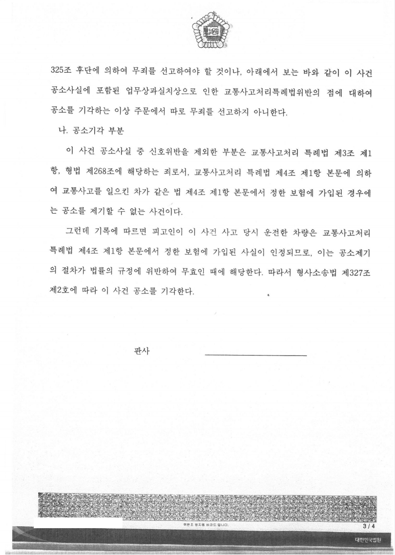 신호위반 교통사고 이유무죄, 공소기각 판결 성공사례2 이미지 3
