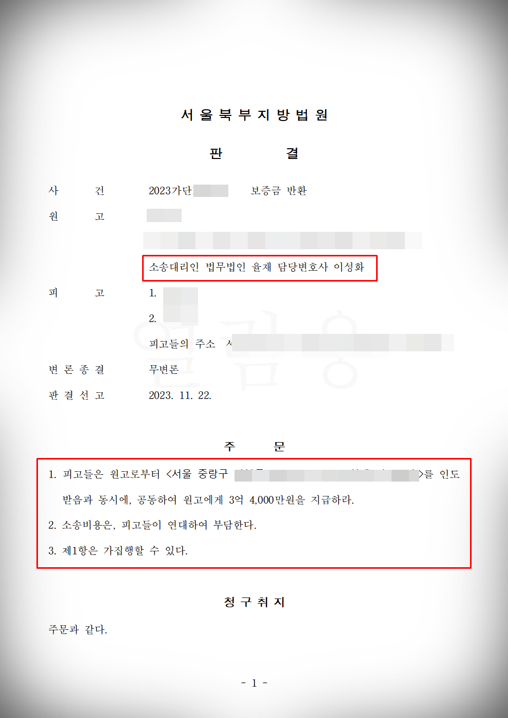 [보증금반환소송]무변론 3억4천만 원 지급 승소 이미지 1