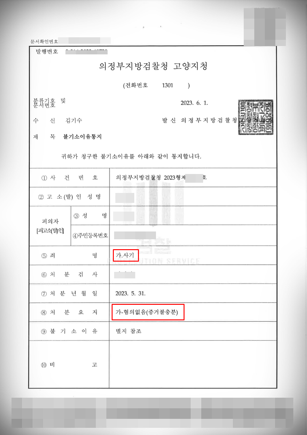 [사기죄 피의자] 검찰 단계 혐의없음 방어 이미지 1