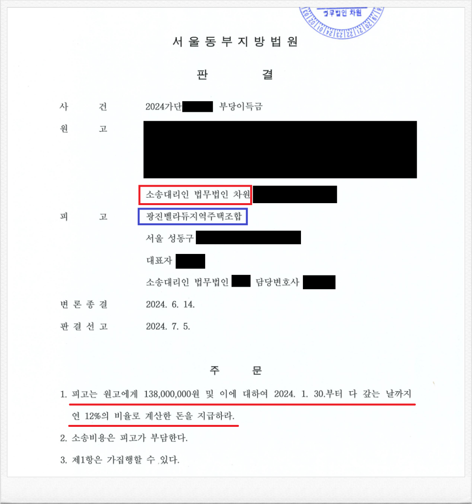 서울시 소재 광진벨라듀지역주택조합 상대 분담금 반환판결 성공 이미지 1