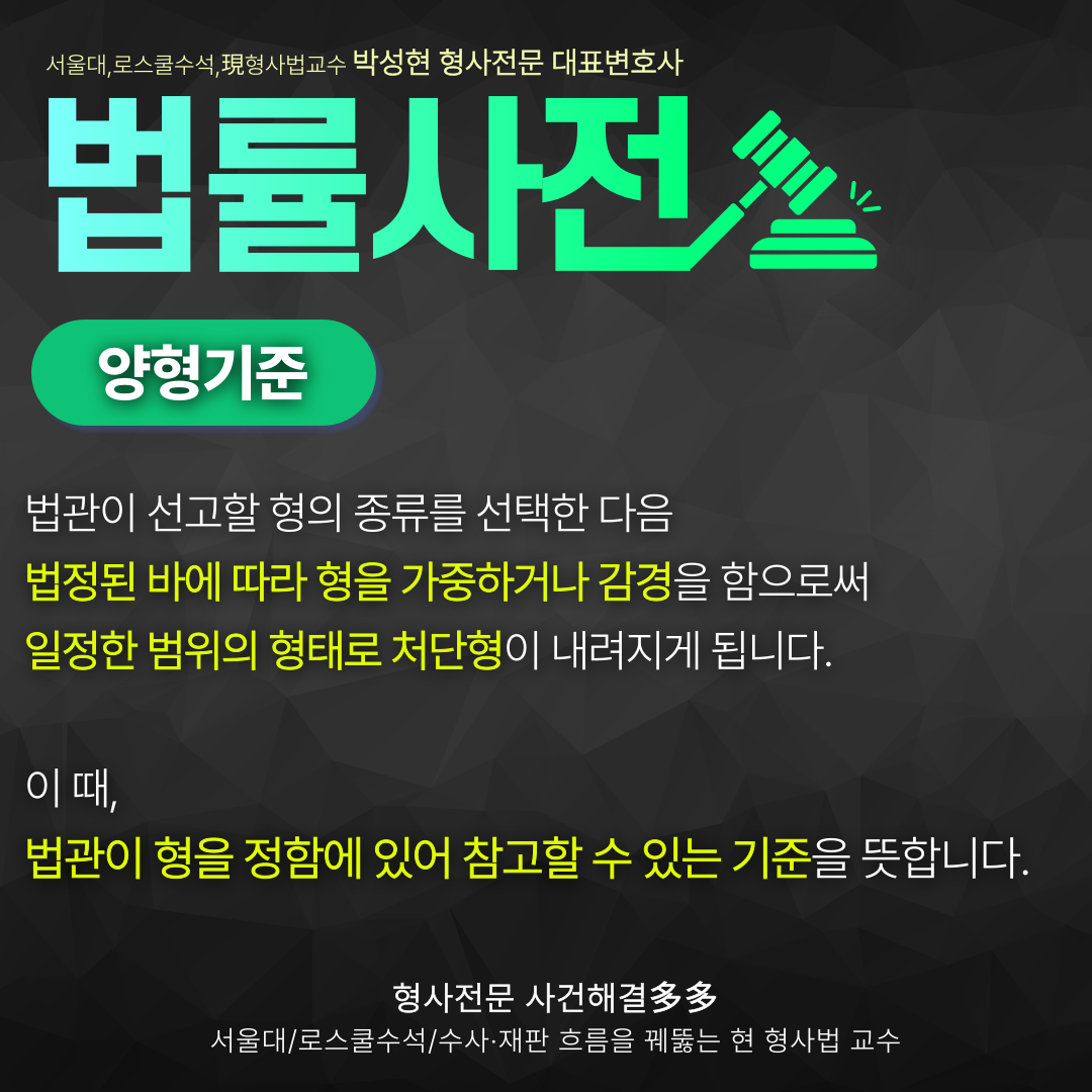 [박성현변호사의 법률사전] 양형기준이란? | 로톡