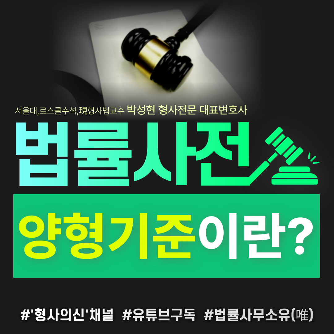 [박성현변호사의 법률사전] 양형기준이란? 이미지 1