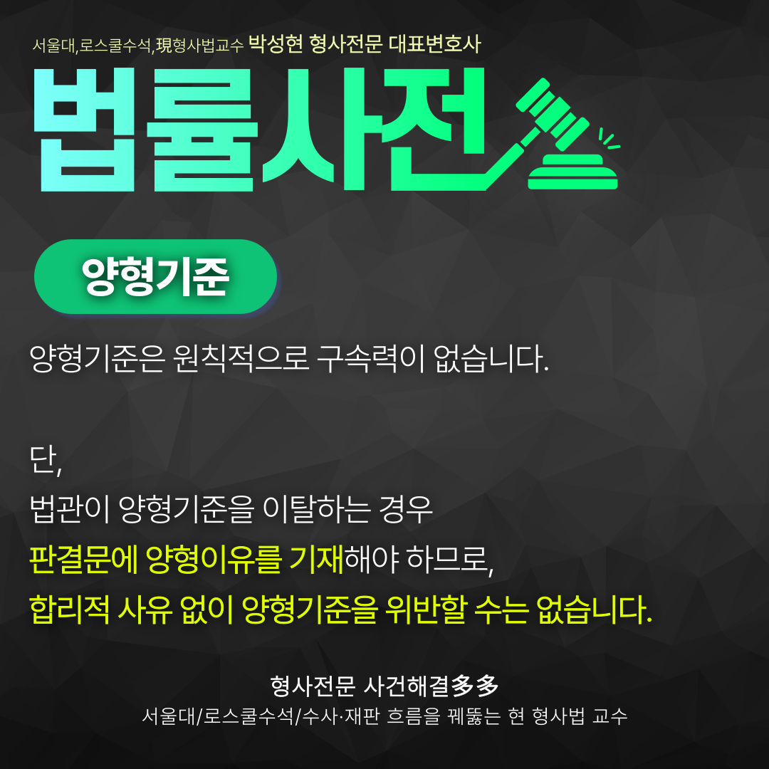 [박성현변호사의 법률사전] 양형기준이란? 이미지 3