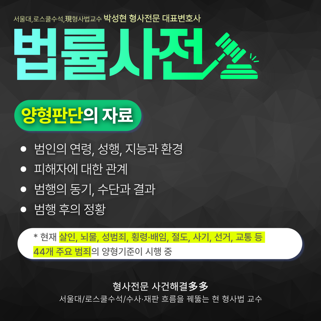 [박성현변호사의 법률사전] 양형기준이란? 이미지 4