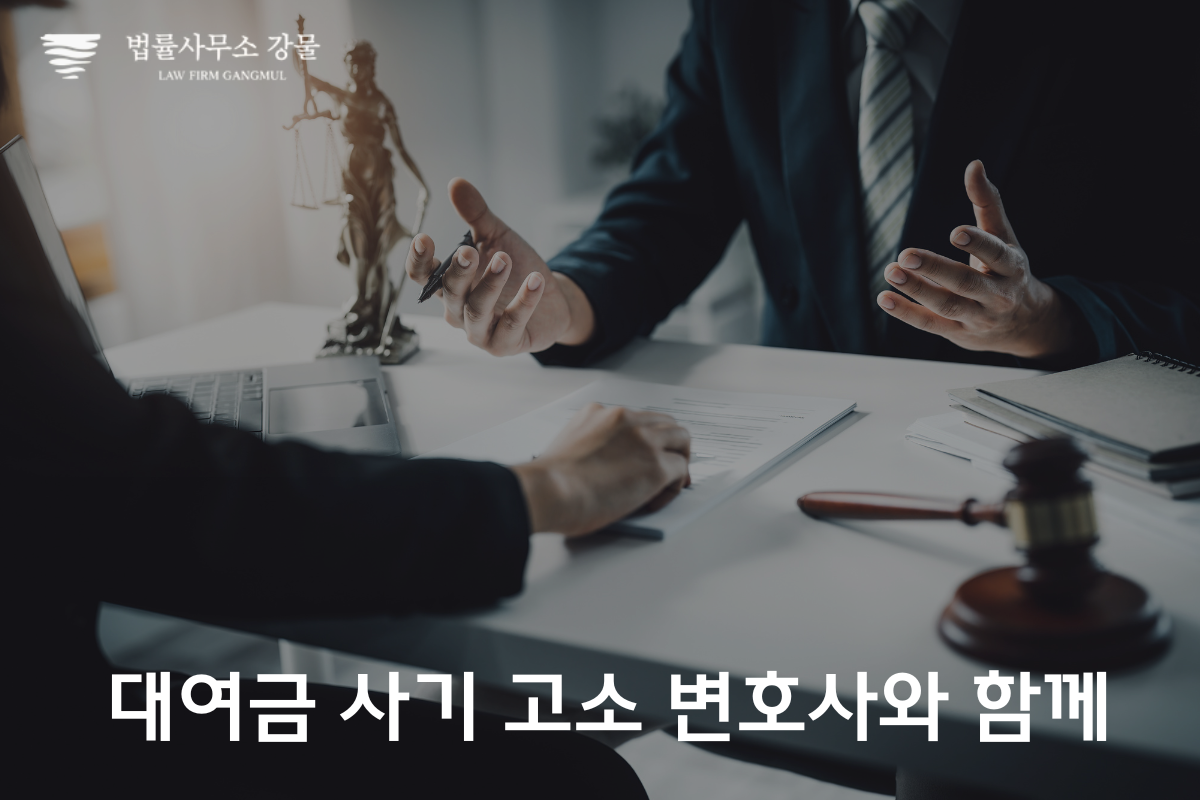 수원 대여금 사기 전문 변호사가 알려주는 대여금 회수 이미지 3