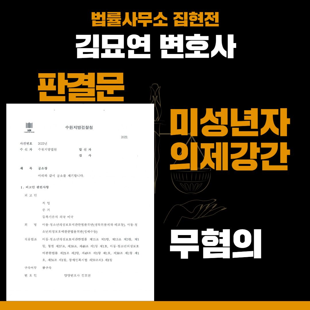 미성년자 의제강간, ‘무혐의’로 구제받은 성공사례 이미지 1
