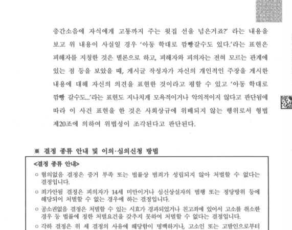 “아동 학대로 깜빵 갈 수도”라는 댓글, 모욕죄가 안된다고? 이미지 3