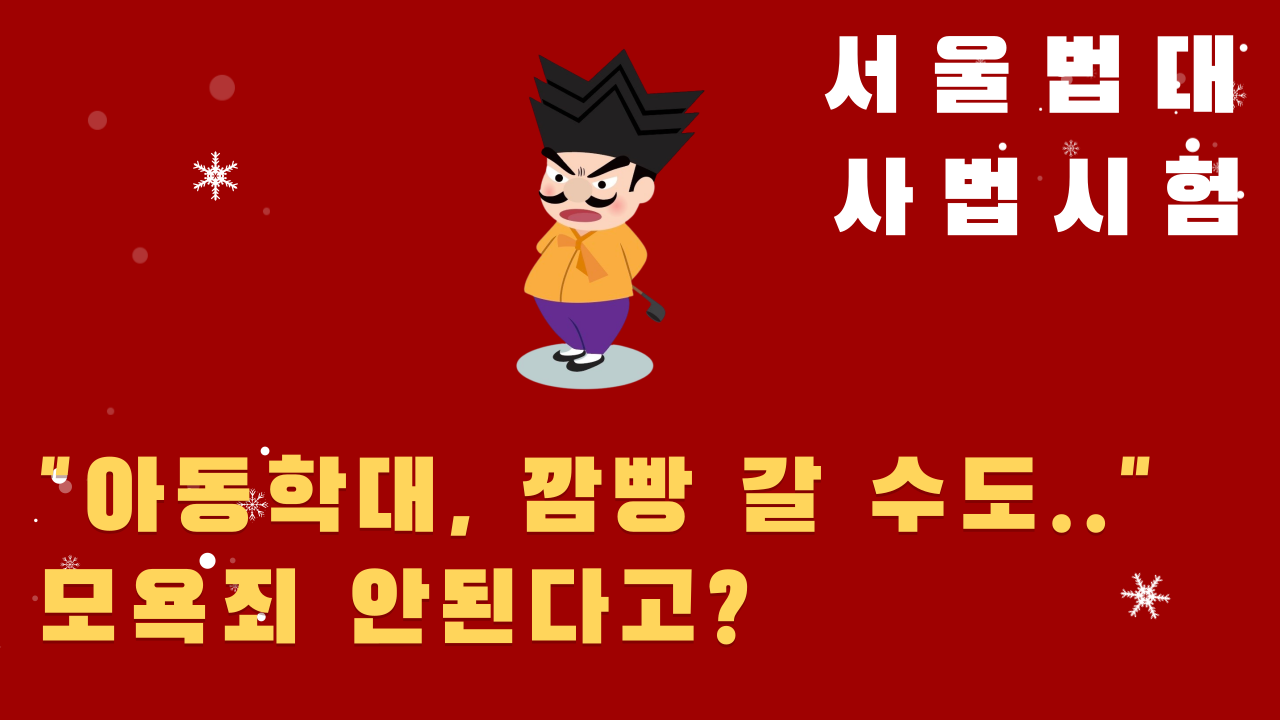 “아동 학대로 깜빵 갈 수도”라는 댓글, 모욕죄가 안된다고? 이미지 5