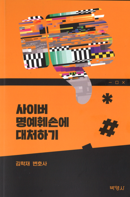 “아동 학대로 깜빵 갈 수도”라는 댓글, 모욕죄가 안된다고? 이미지 4