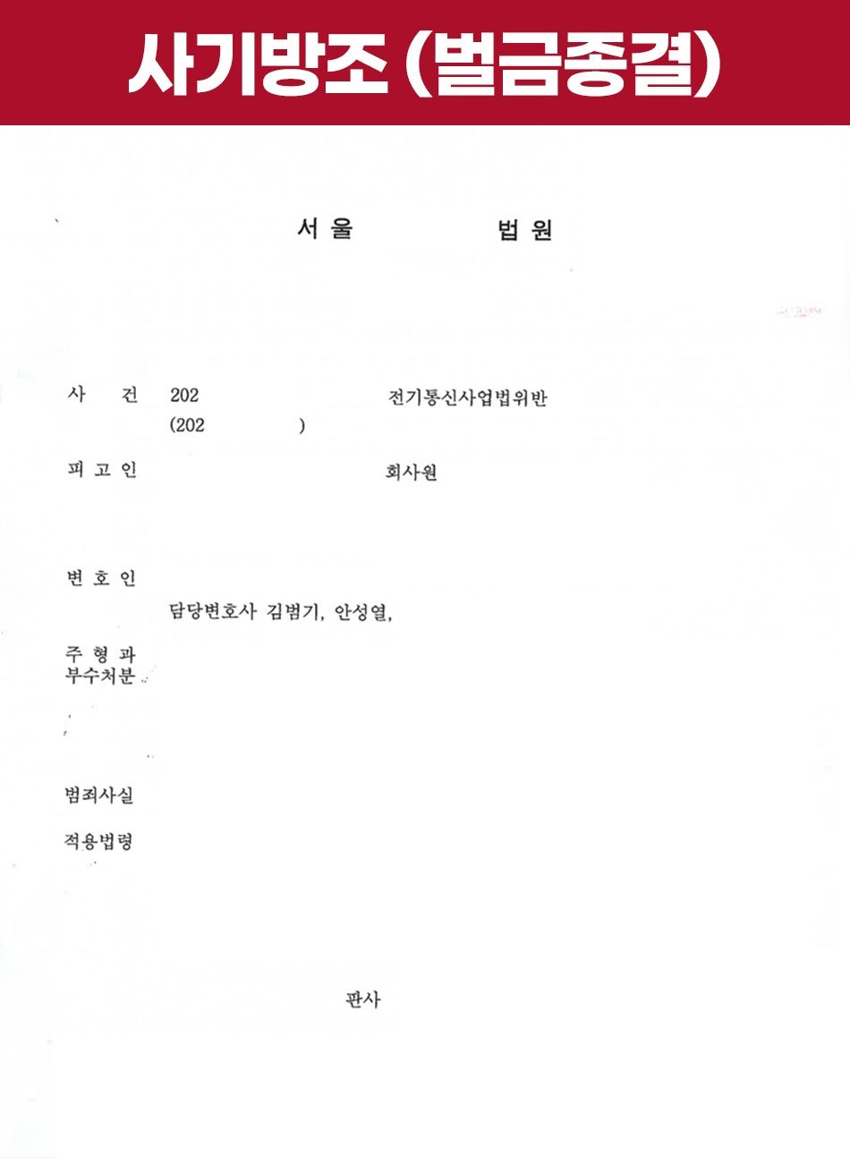 [보이스피싱 범죄 연루 벌금 종결] 명의대여및 사기방조 성공사례 이미지 1