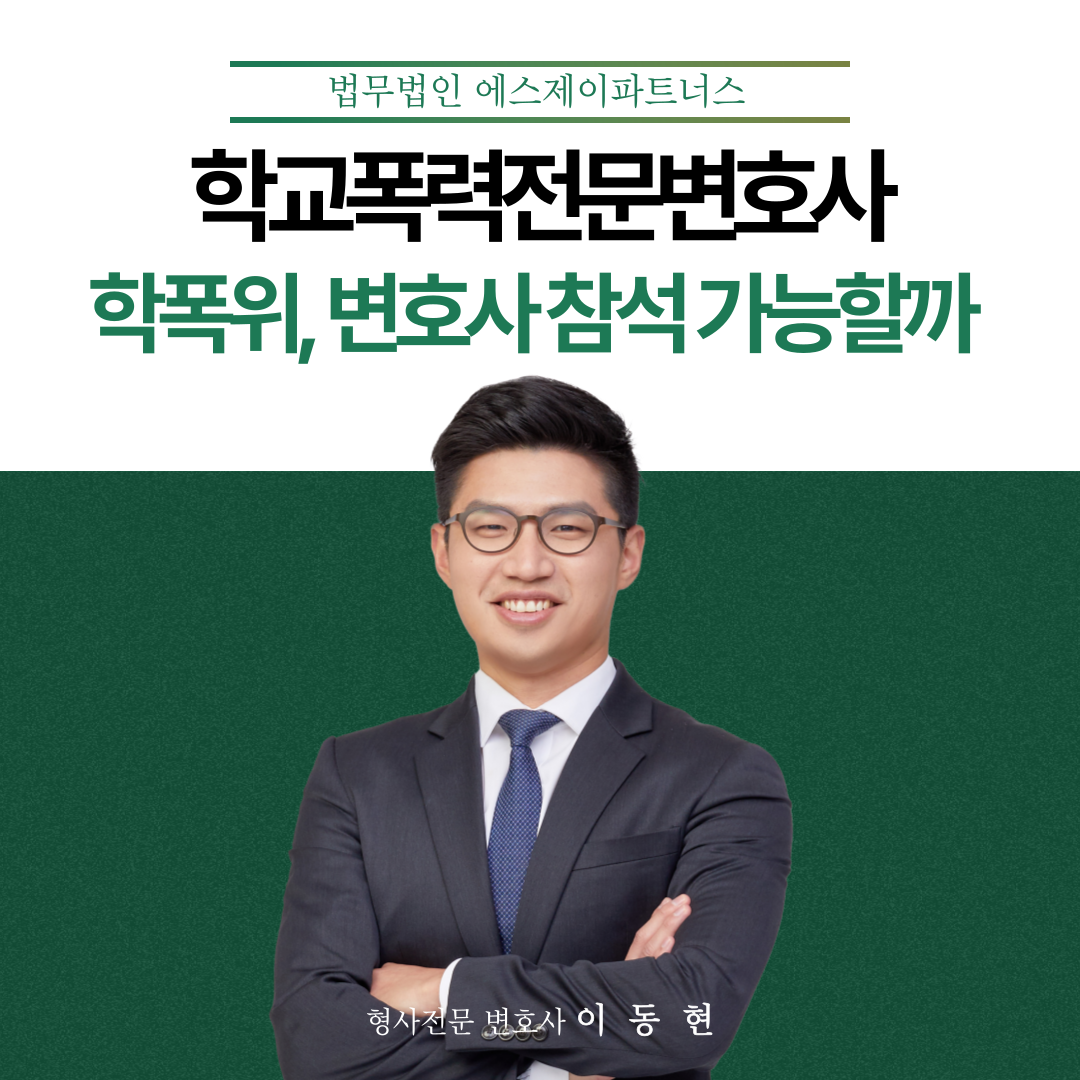학교폭력대책심의위원회에 변호사 참석이 가능할까? 이미지 1