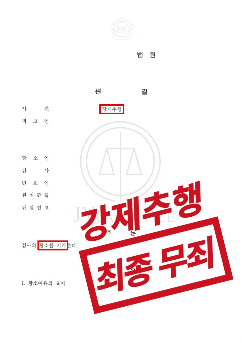 강제추행, 검사측 항소 막고 '최종 무죄' 이미지 1