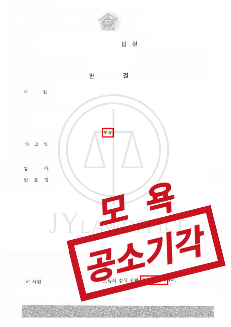 모욕, 피해자와의 합의로 '공소 기각' 이미지 1