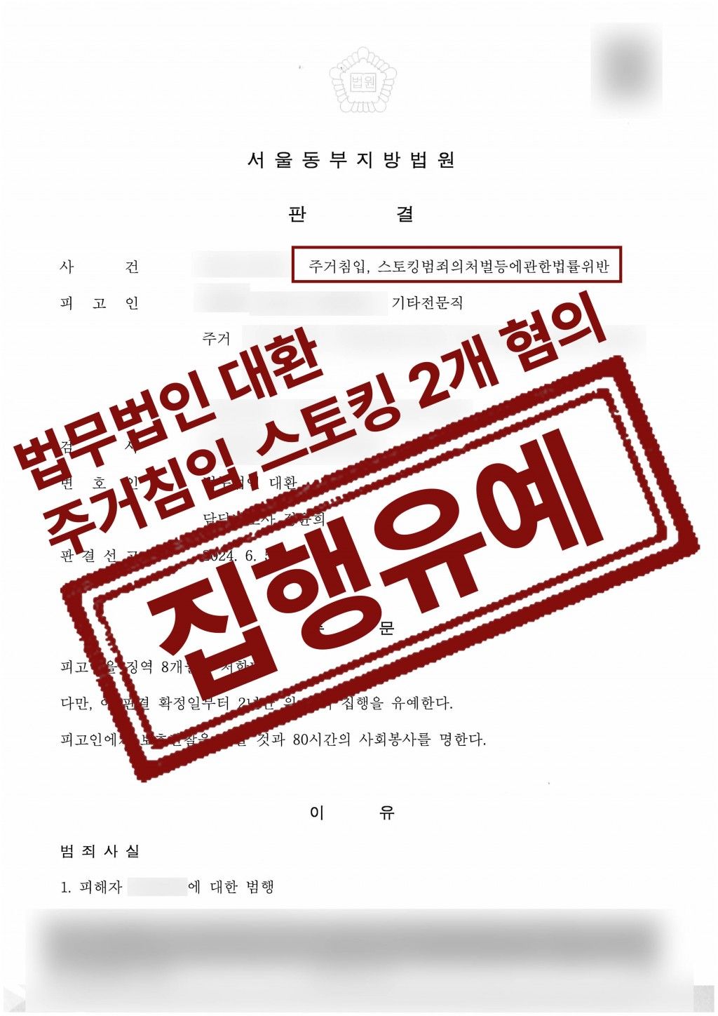 스토킹/주거침입(문 틈 엿보다 현행범체포) 집행유예 방어 성공! 이미지 1