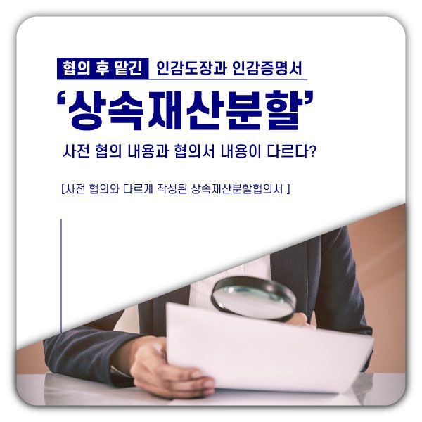 인감도장 날인된 상속재산분할협의서의 진정성립추정을 부인시킨 사례 이미지 2