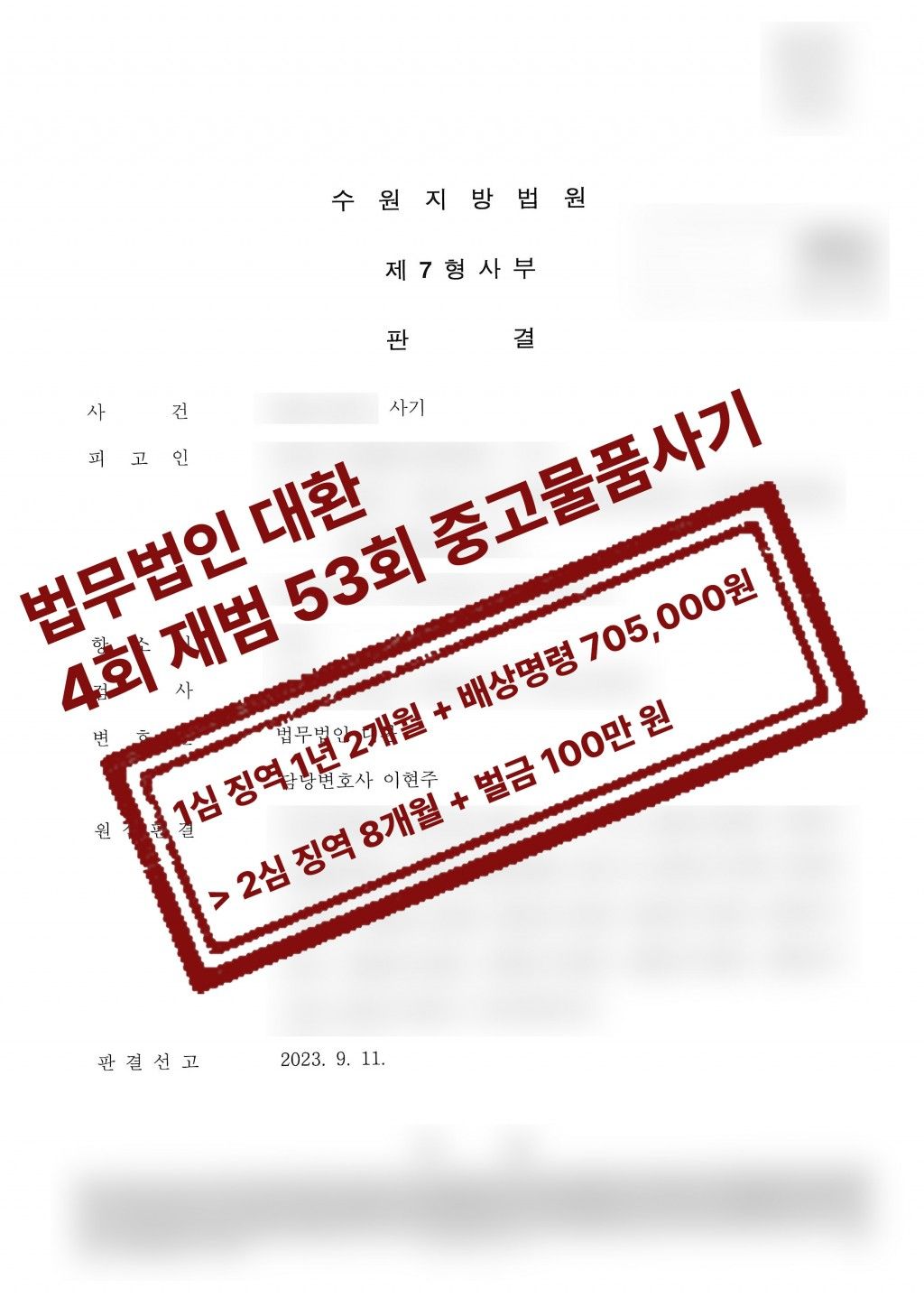 집행유예기간중 상습사기(4회재범 53회사기) 2심감형 방어성공! 이미지 1