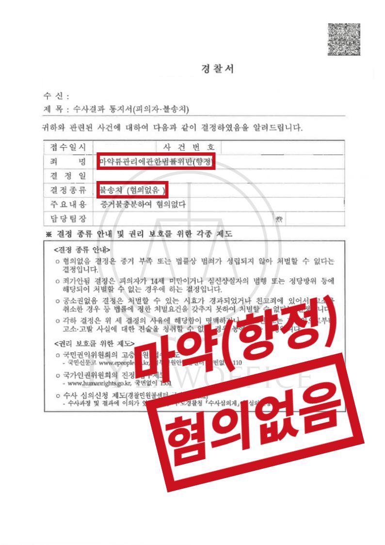 마약(향정), 혐의없 이미지 1