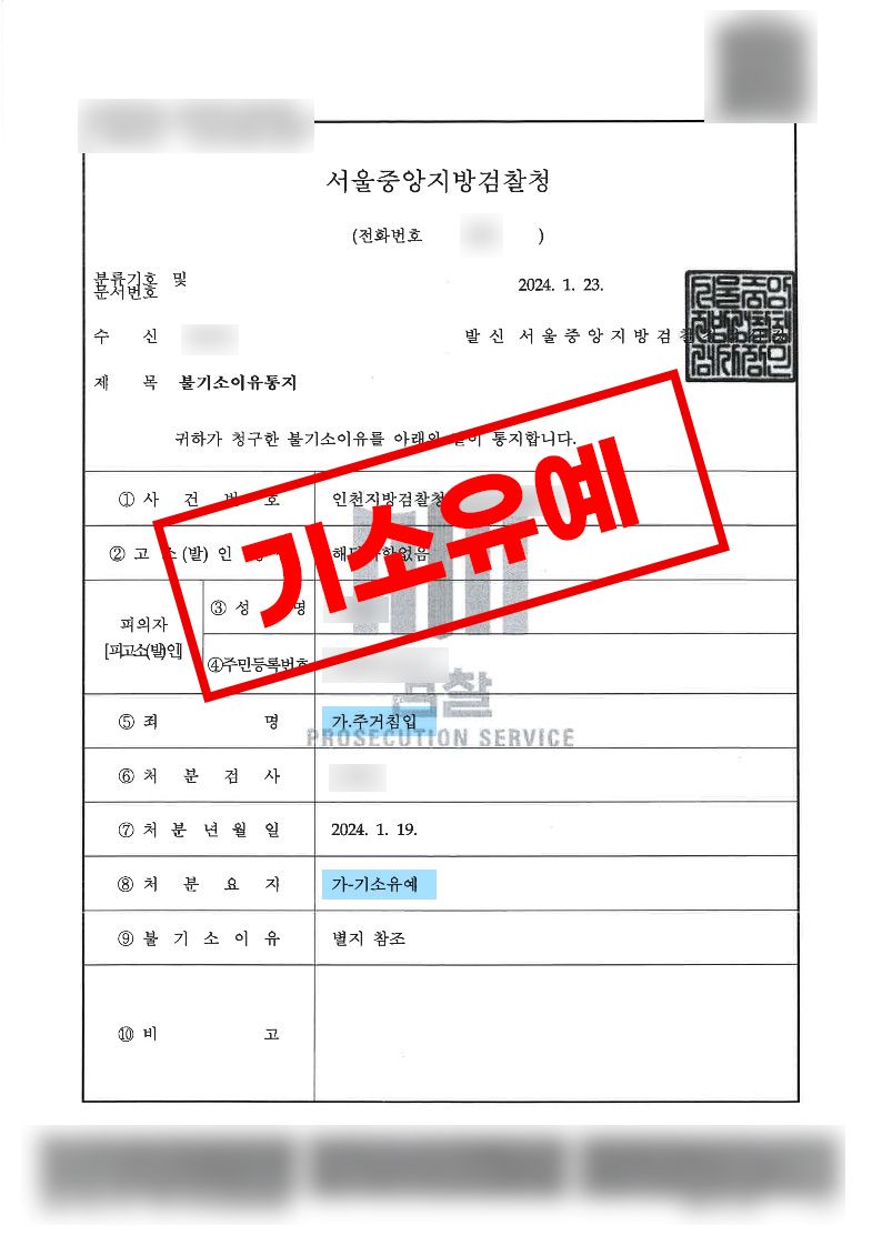 지인 집 주거침입 사례 이미지 1