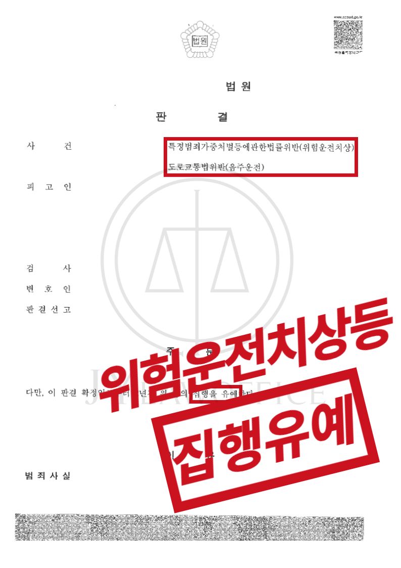 [위험운전치상등] 성공사례 이미지 1