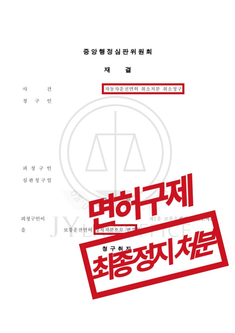 [음주운전 면허구제] 성공사례 이미지 1