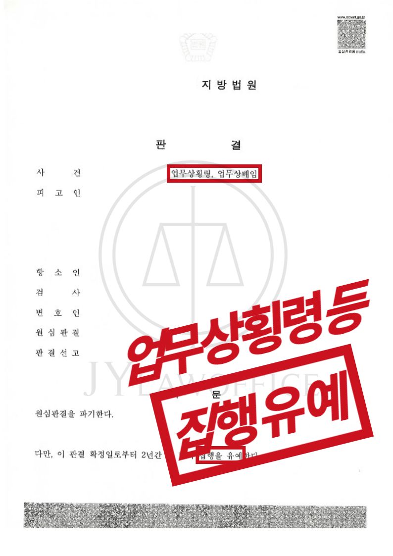 [업무상횡령, 업무상배임] 성공사례 이미지 1
