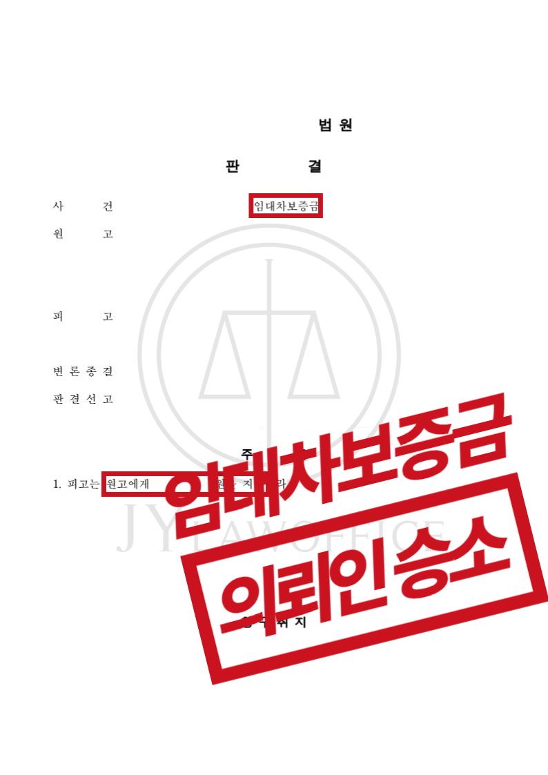 [임대차보증금청구소송] 성공사례 이미지 1