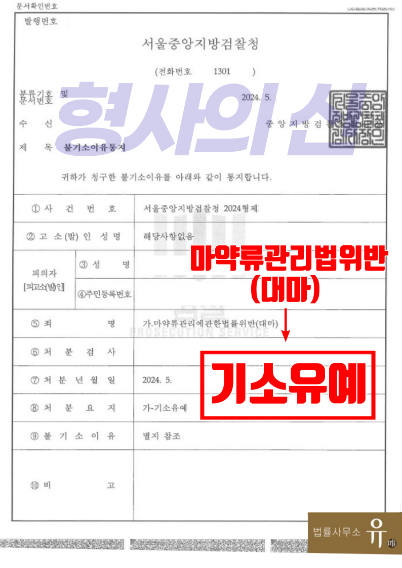 마약매매 사기범에게 대마초구입 시도-기소유예(마약류관리법위반) 이미지 1