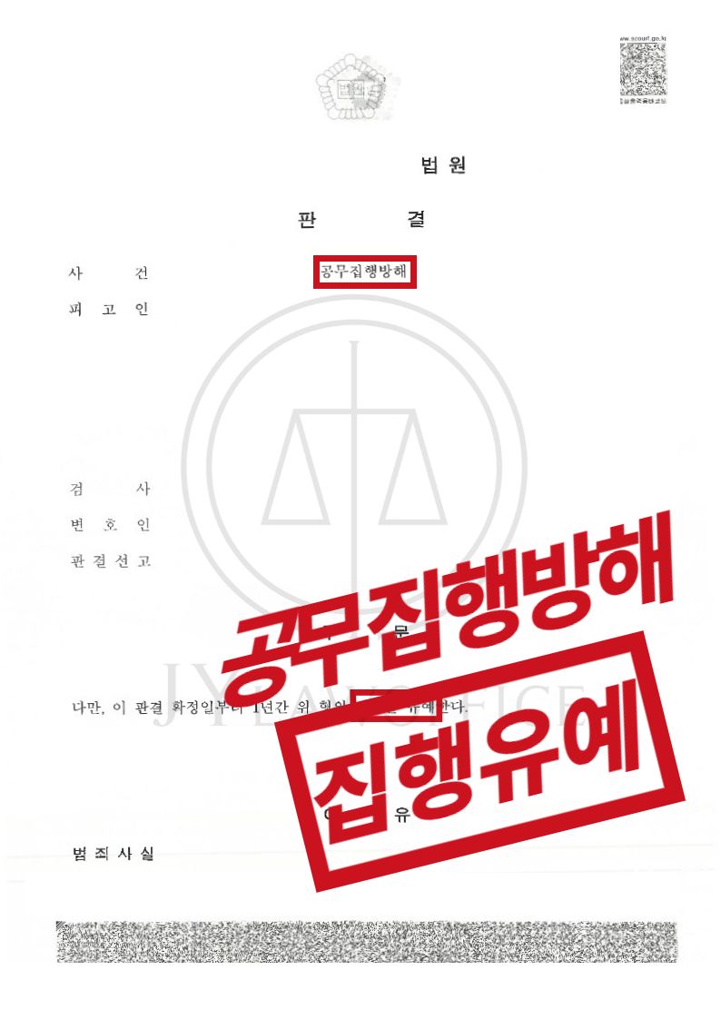 [공무집행방해] 성공사례 이미지 1