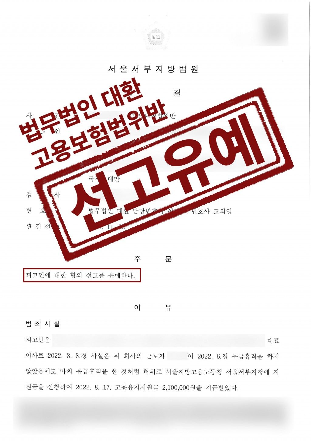고융유지지원금(허위 유급휴직 제출) 부정수급 선고유예 방어성공! 이미지 1