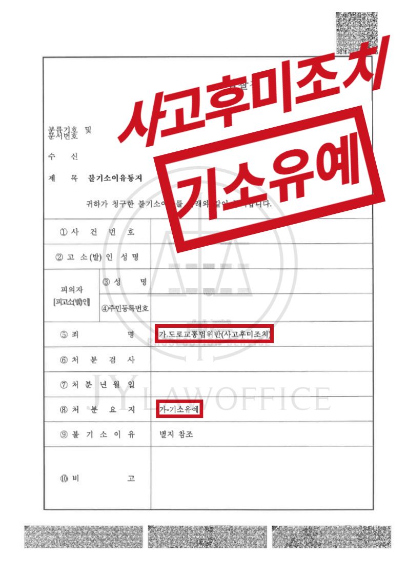 [사고후미조치] 성공사례 이미지 1