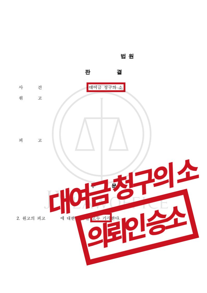 [대여금 청구 방어] 성공사례 이미지 1