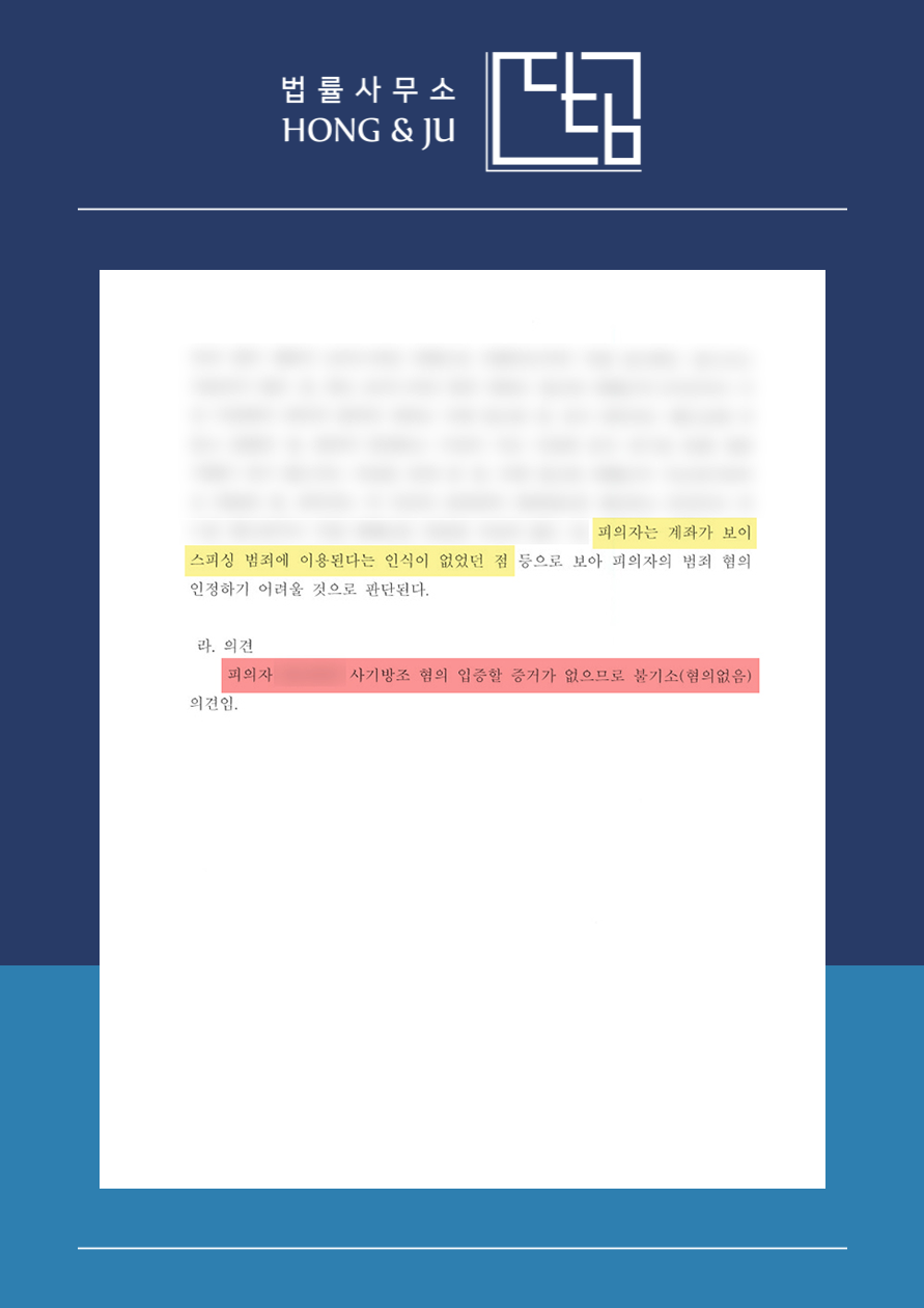 안산변호사 '보이스피싱 무죄' 사건 (사기방조죄) 이미지 4