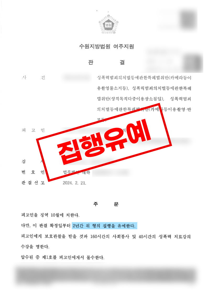 카메라등이용촬영물소지 등 집행유예 사례 이미지 1