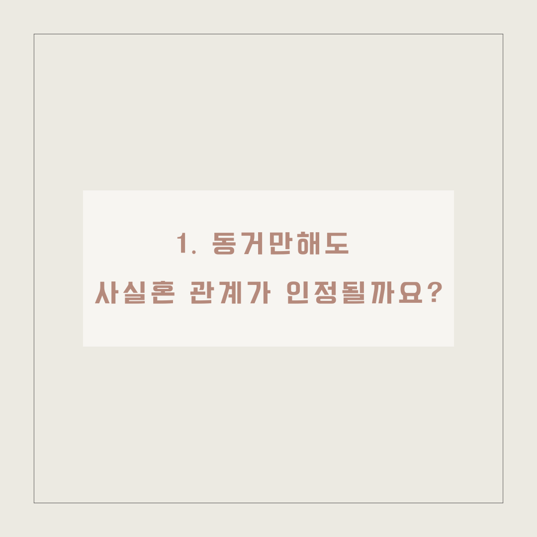 사실혼관계증명서 발급 방법 - 동거와 사실혼의 차이 이미지 2