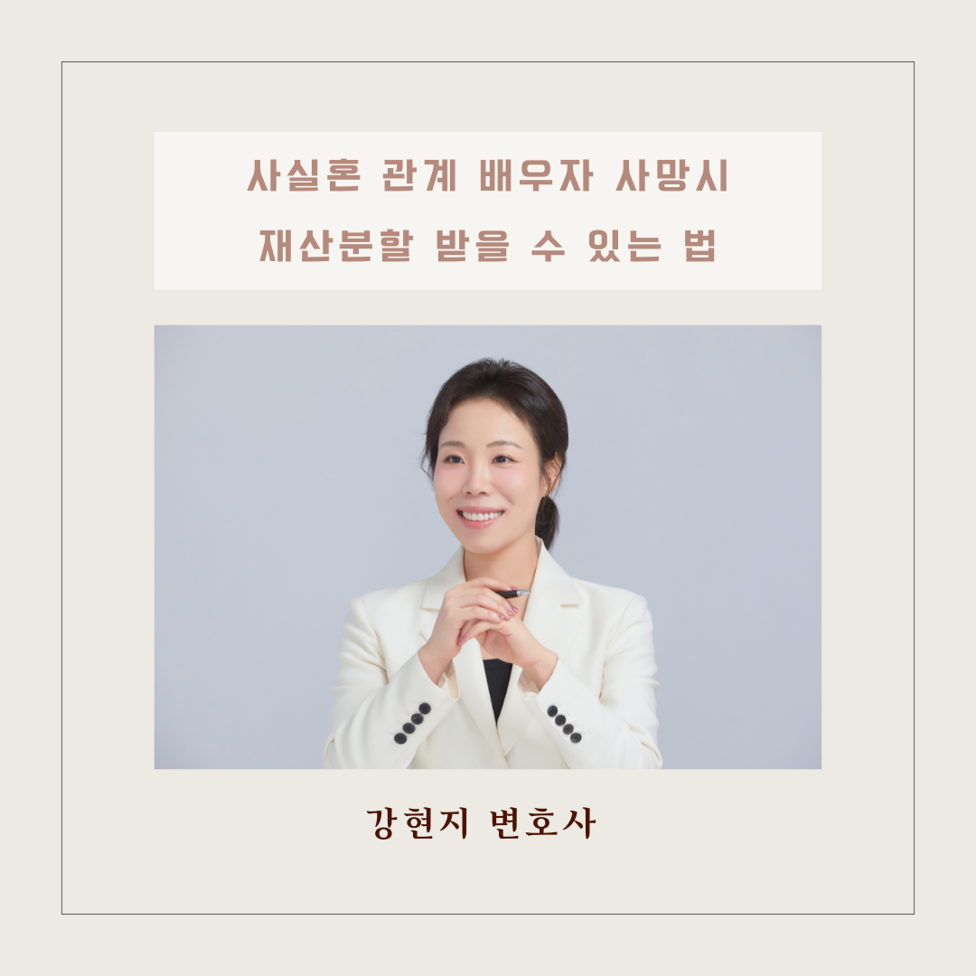 사실혼 관계 배우자 사망시 재산분할 받을 수 있는 법 이미지 1