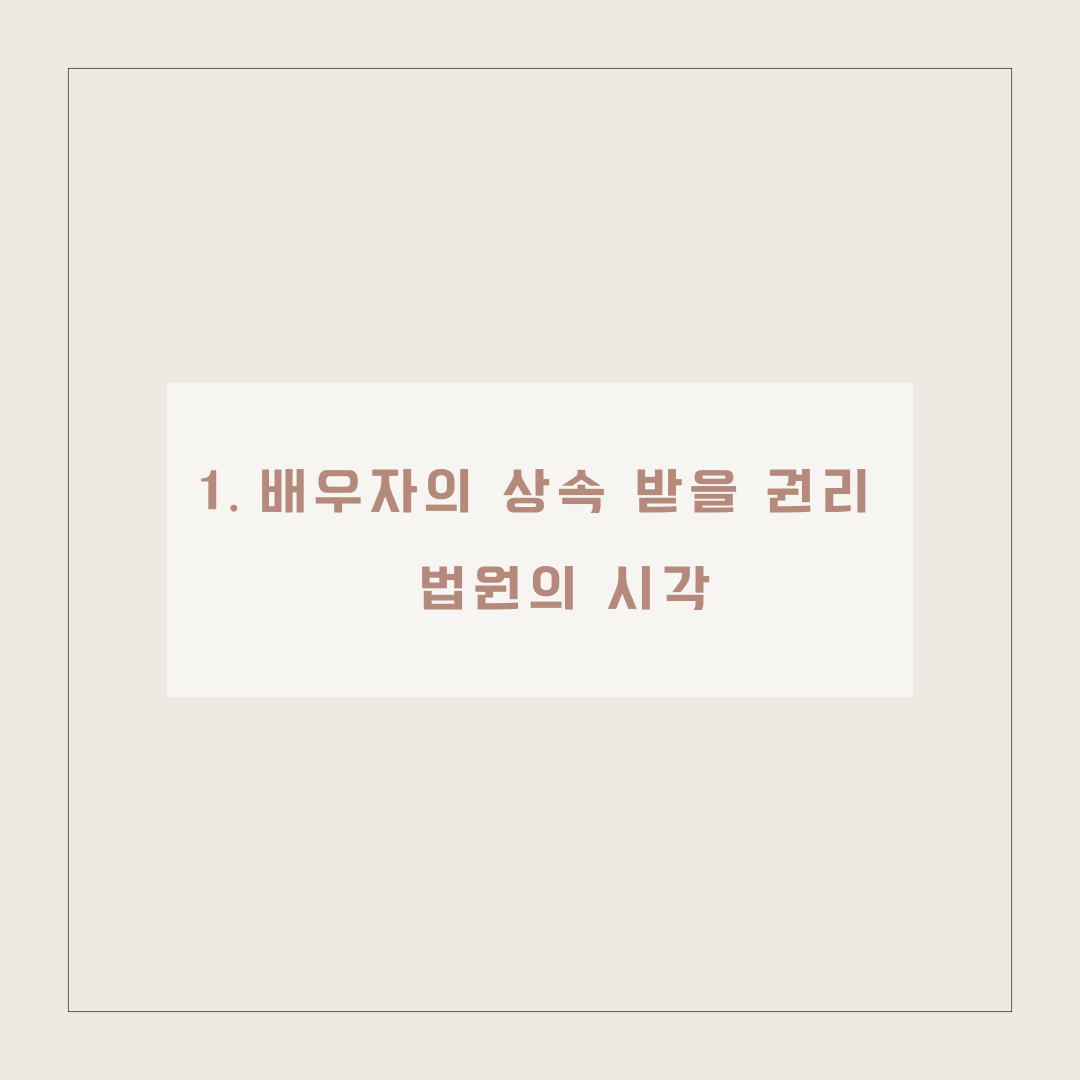 사실혼 관계 배우자 사망시 재산분할 받을 수 있는 법 이미지 2