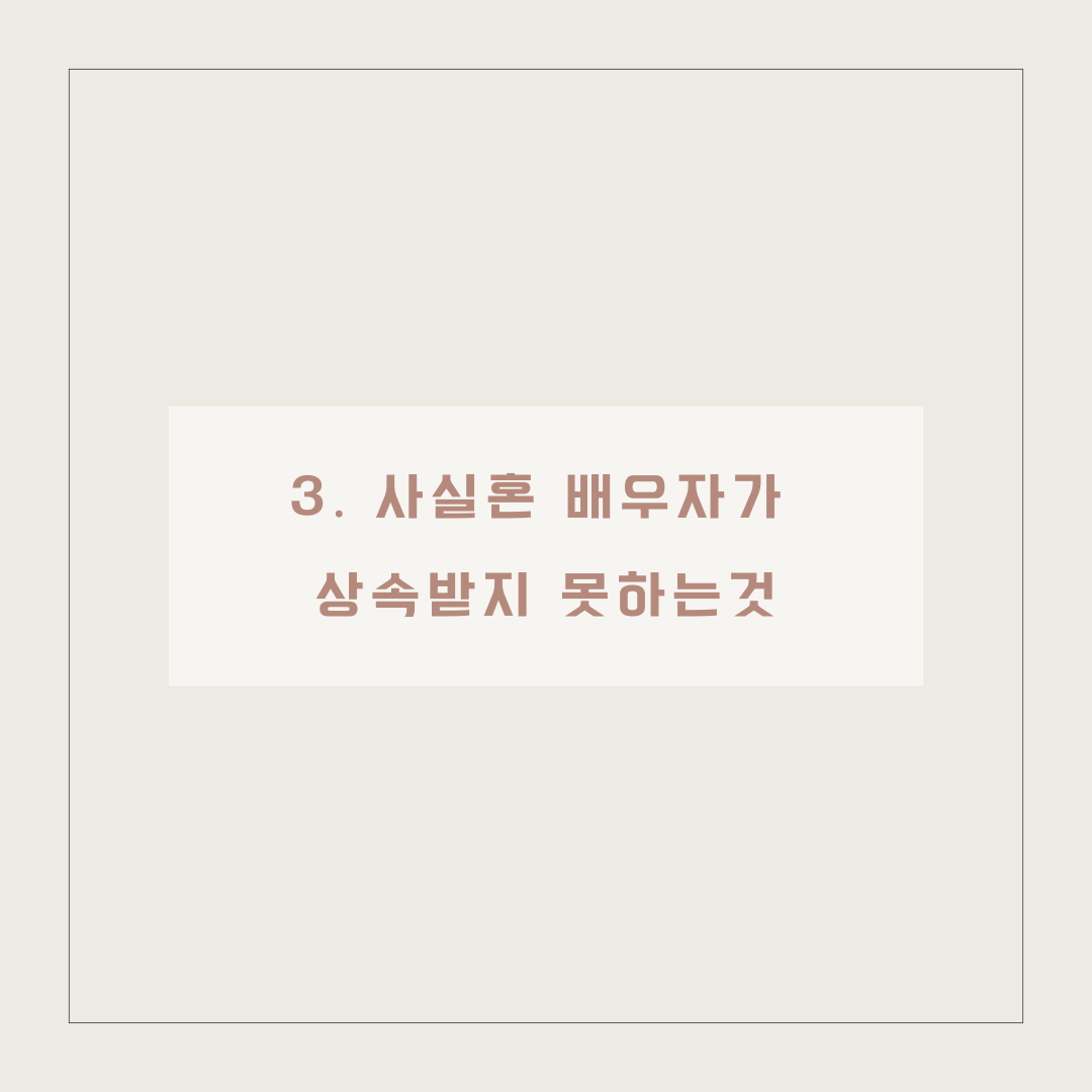 사실혼 관계 배우자 사망시 재산분할 받을 수 있는 법 이미지 4