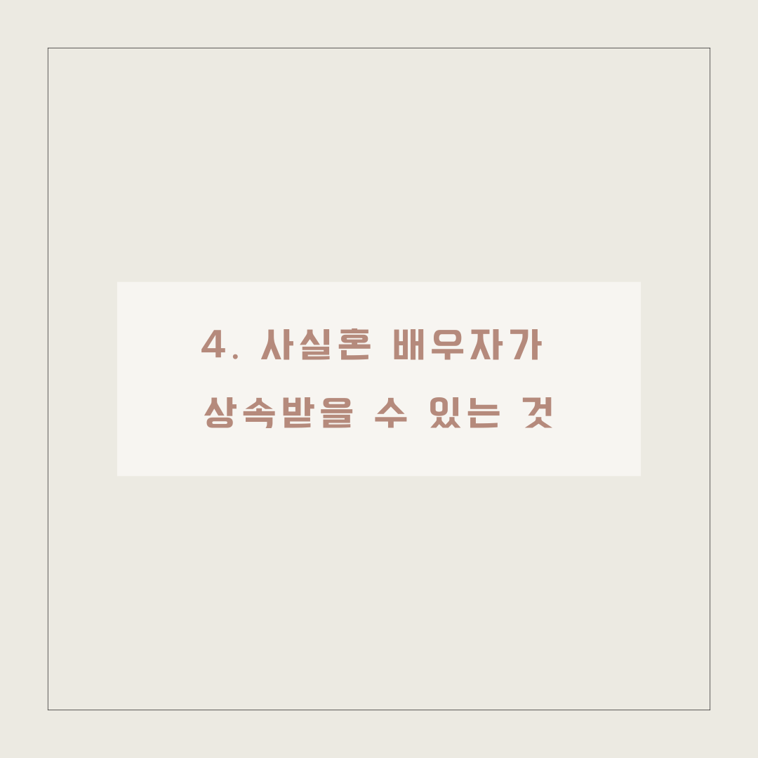 사실혼 관계 배우자 사망시 재산분할 받을 수 있는 법 이미지 5