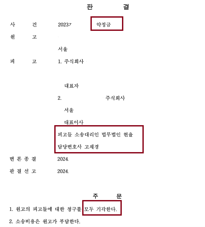 약정금 청구 소송의 피고를 대리하여 전부 승소 이미지 1