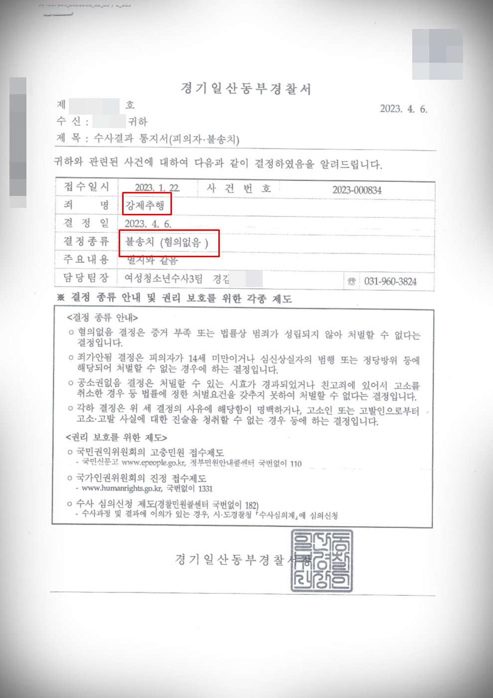 [강제추행] 경찰 단계 불송치 방어 이미지 1