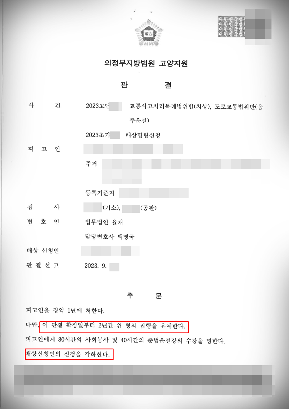 [음주운전2진아웃ㅣ치상]집행유예 방어 이미지 1