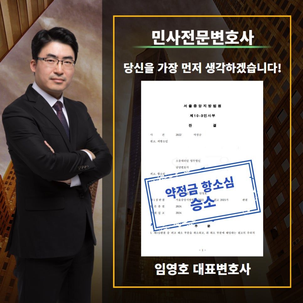 약정금, 항소심에서 방어하여 기각시킨 성공공사례 이미지 1