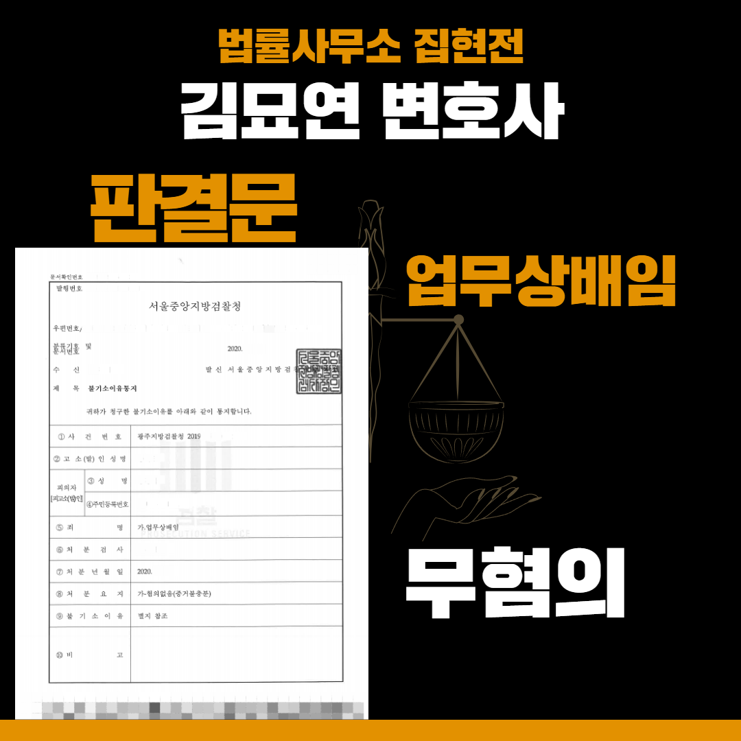 업무상배임죄, 검찰에서 ‘무혐의’ 받은 성공사례 이미지 1