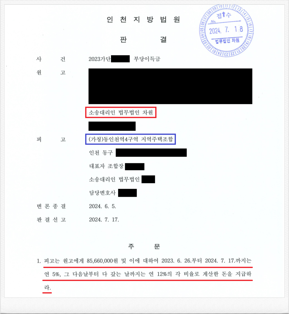 (가칭)동인천역4구역 지역주택조합 상대 납입금 반환소송 승소!! 이미지 1