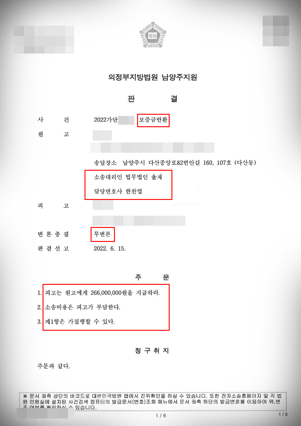 [전세사기 보증금반환소송]무변론 전부 승소 이미지 1