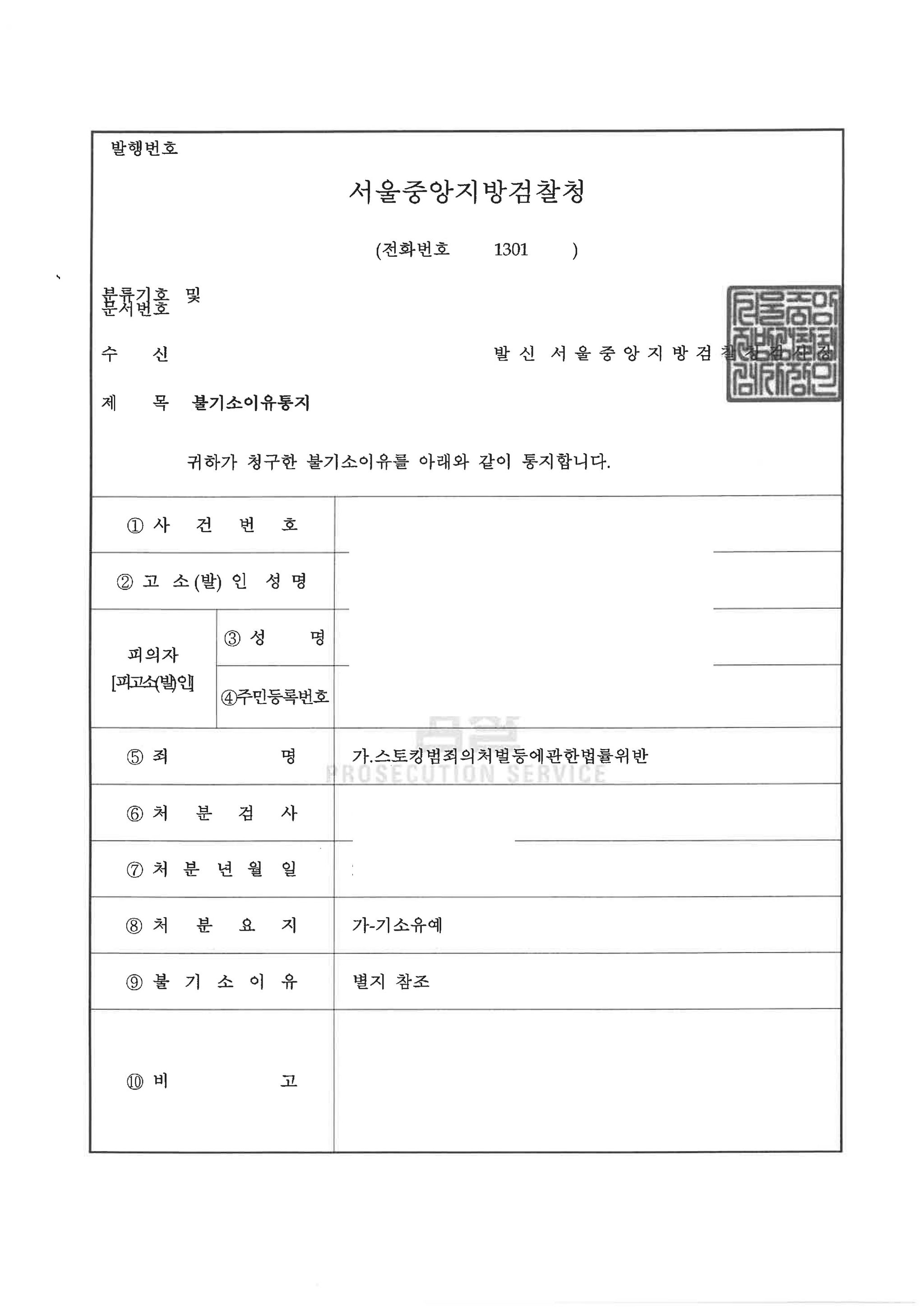 [형사-일반] 스토킹 기소유예 처분 종결 사례 이미지 1