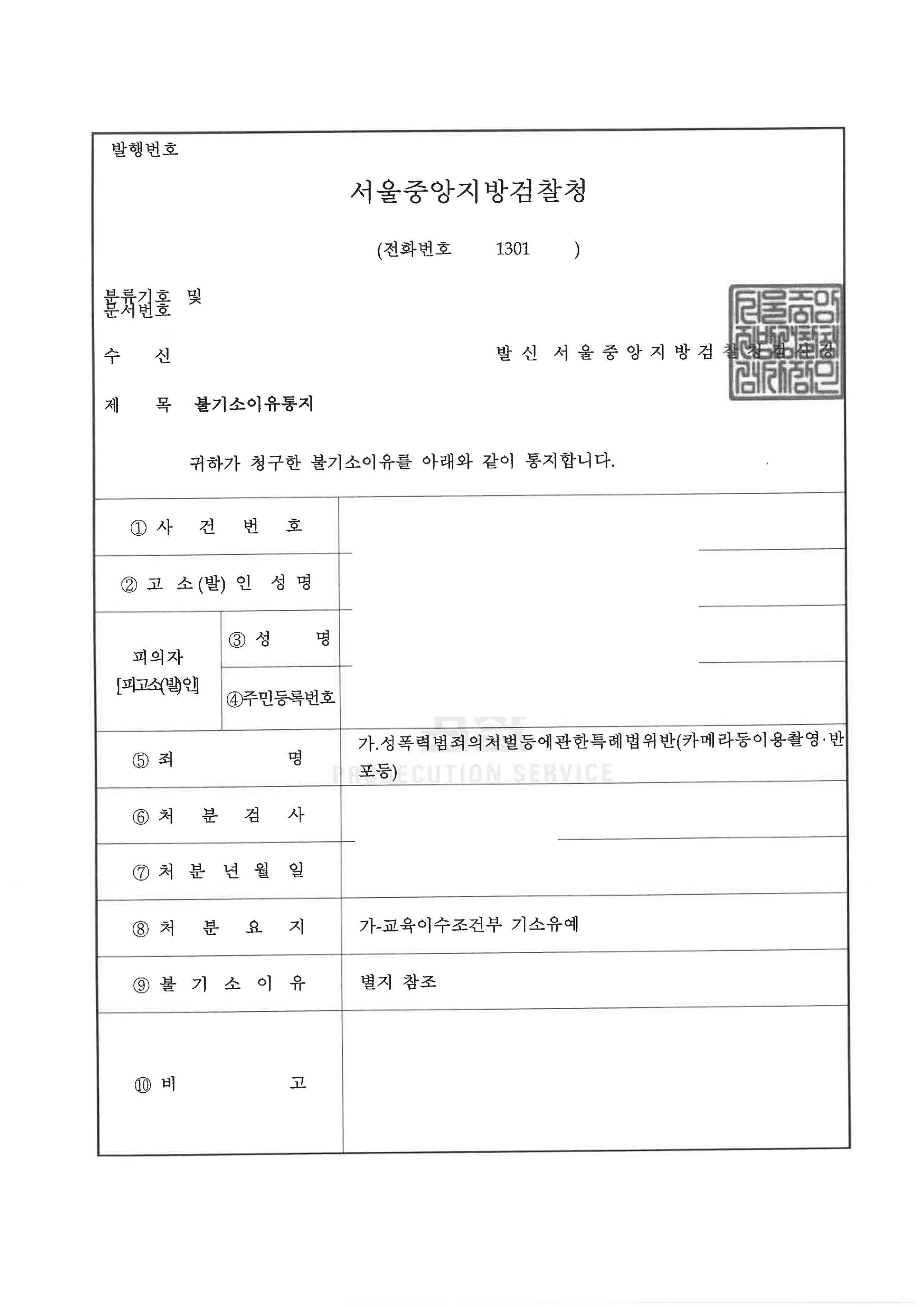 [형사-성범죄] 카메라등이용촬영죄 기소유예 종결 이미지 1